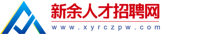 新余人才网